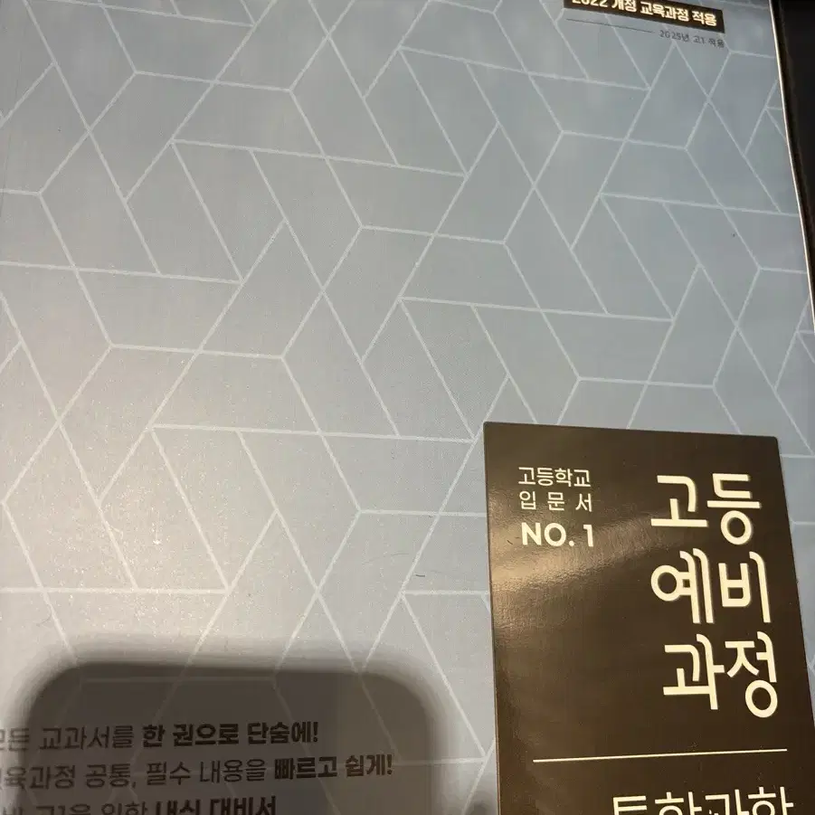 EBS통합사회,과학 고등예비과정 입문서 입니다