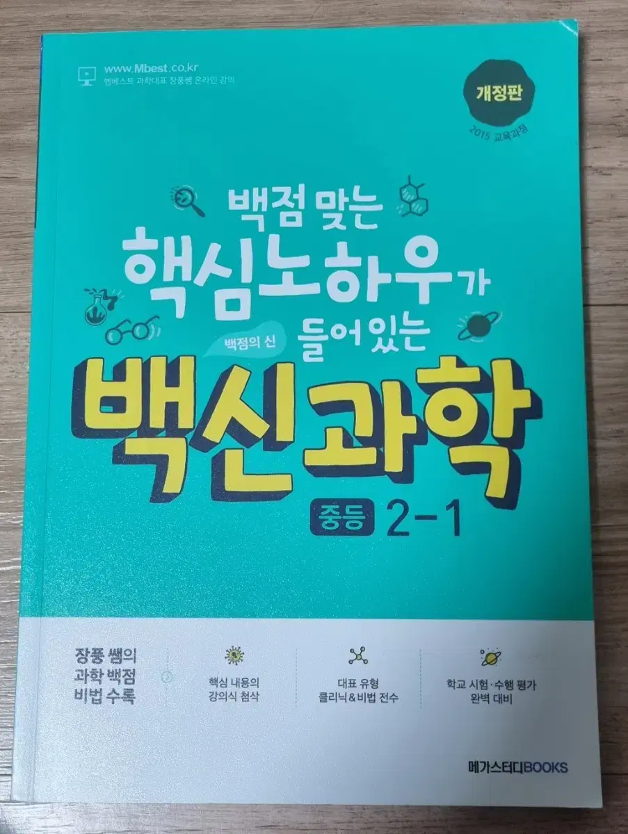 백신과학   중등  과학  2-1