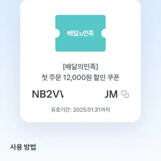 배민 첫주문 쿠폰 12,000