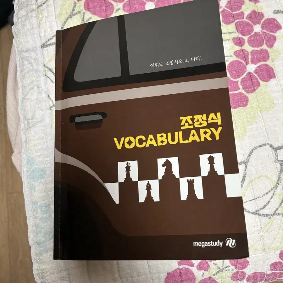 [새 상품]2026 조정식 vocabulary