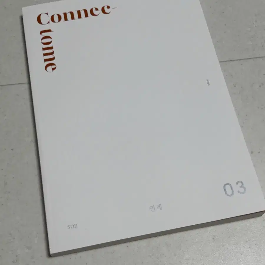 [새상품] 2025 시대인재 커넥텀 connectome 연계