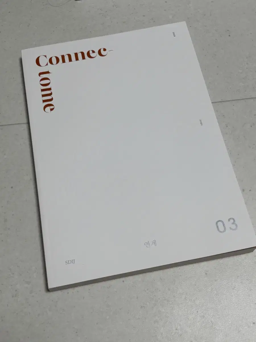 [새상품] 2025 시대인재 커넥텀 connectome 연계