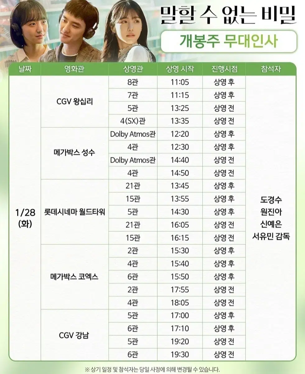 [서울] 1.28~29 말할수없는비밀 무대인사 2연석 통로 정가 이하