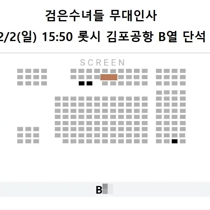 (판매완료) 2/2 검은수녀들 무대인사 B열 한자리 (롯시 김포공항)