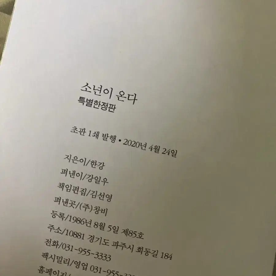 한강 소년이 온다 특별한정판 양장 초판 1쇄