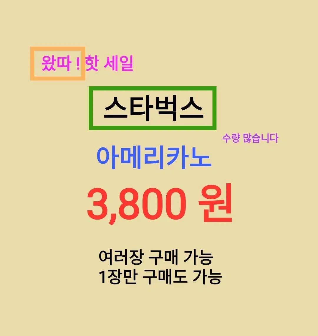 스타벅스 아메리카노 ( 3,800 원) 수량 많습니다