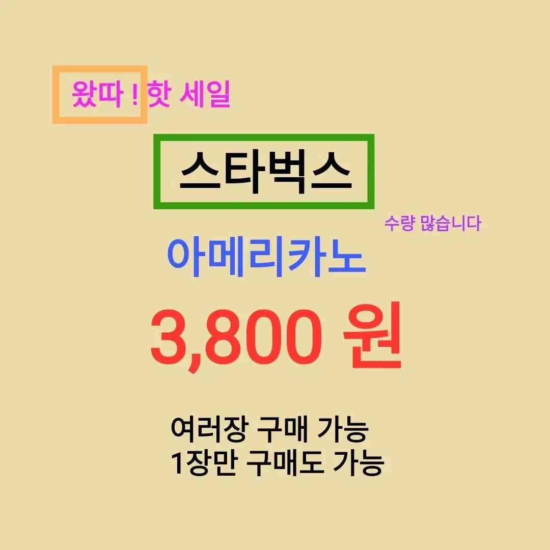 스타벅스 아메리카노 ( 3,800 원) 수량 많습니다