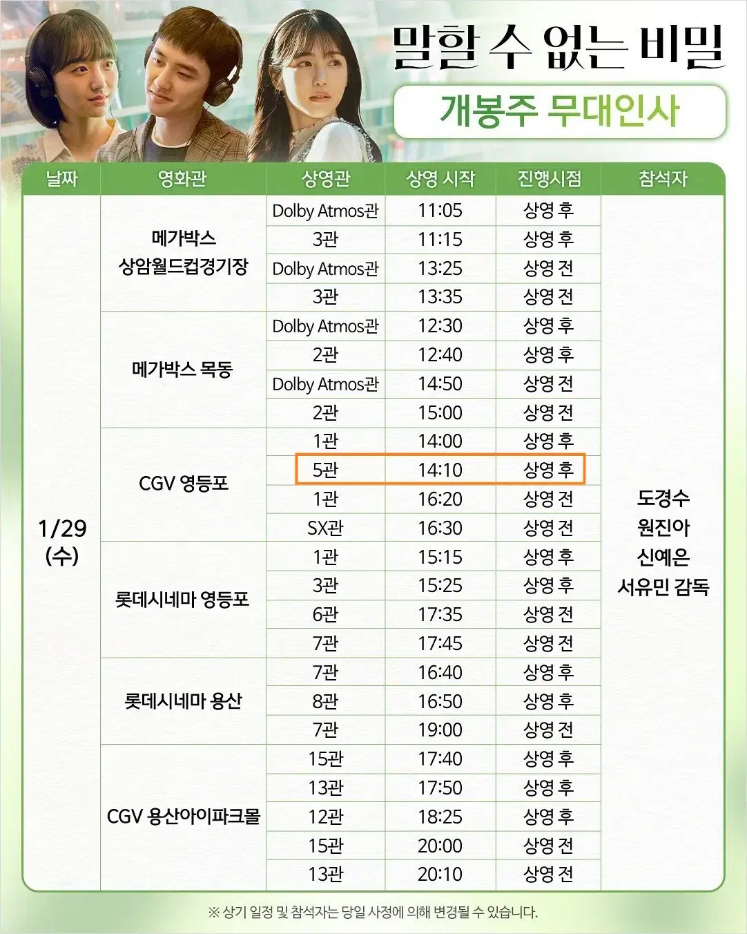 1/29 영등포 말할 수 없는 비밀 무대인사 B열 단석