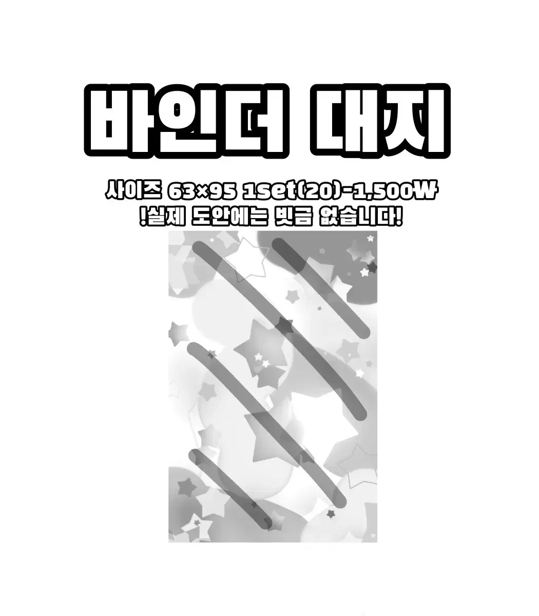 바인더대지