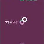 천일문 완성 연필공부(~57p) / 펜사용 없음 / 천일비급 없음