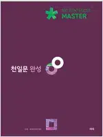 천일문 완성 연필공부(~57p) / 펜사용 없음 / 천일비급 없음