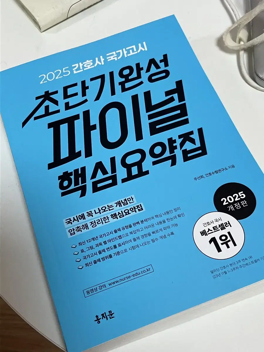 홍지문 2025 간호사 국가고시 초단기완성 파이널 핵심요약집 판매(새책)