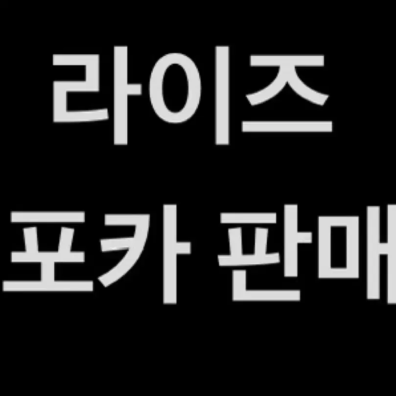 라이즈 포카,증사,앨범,포스터,스티커 양도합니다