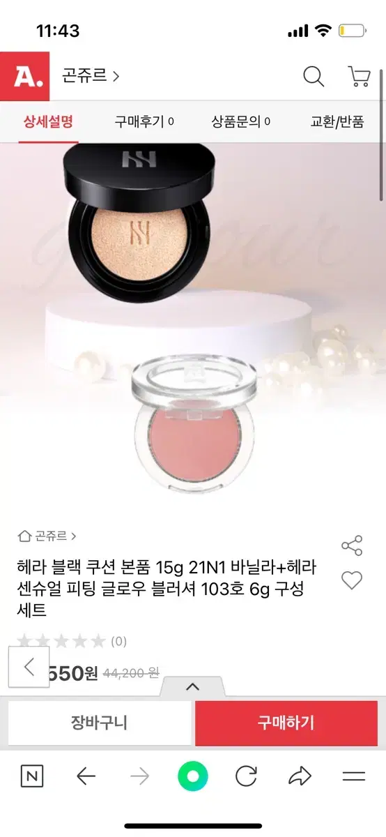 헤라 쿠션, 블러셔 네고가능