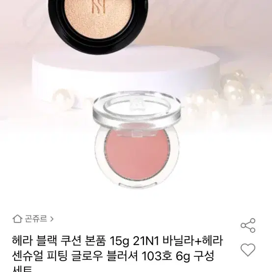 헤라 쿠션, 블러셔 네고가능