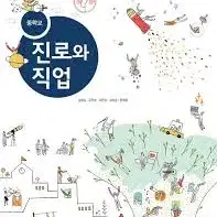 중학교 진로와 직업 교과서 김성길 이오북스 연필 1곳 지우개로 전부 지움