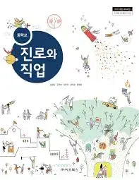 중학교 진로와 직업 교과서 김성길 이오북스 연필 1곳 지우개로 전부 지움