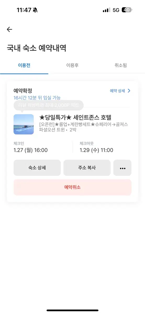 강릉 세인트존스 호텔 숙박 1월 27일-1월 29일 양도