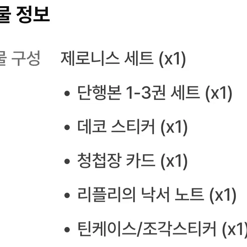 미개봉] 남주의 첫날밤을 가져버렸다 제로니스 세트