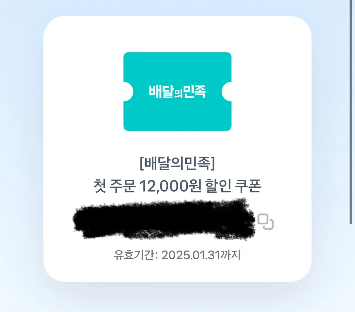 배민첫주문할인쿠폰12000원