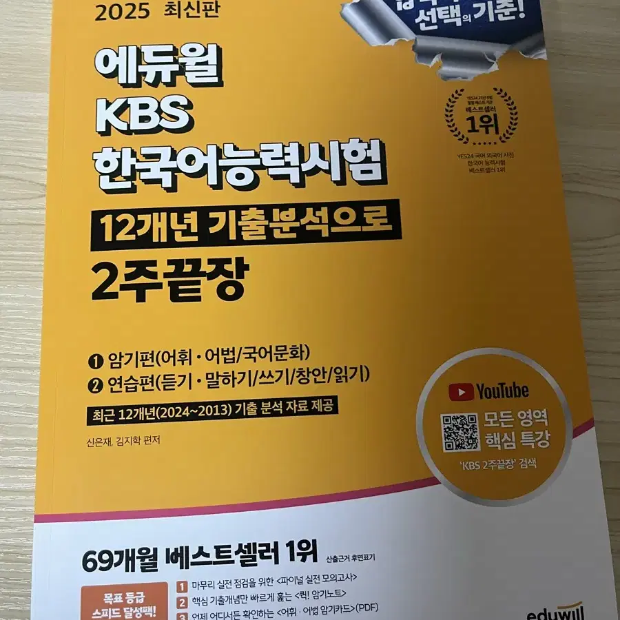 2025 에듀윌 KBS 한국어능력시험 2주끝장 책 판매합니다!