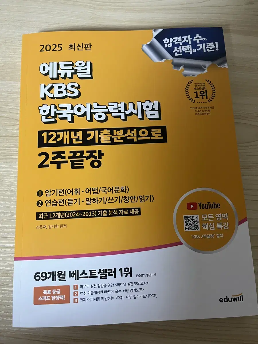 2025 에듀윌 KBS 한국어능력시험 2주끝장 책 판매합니다!