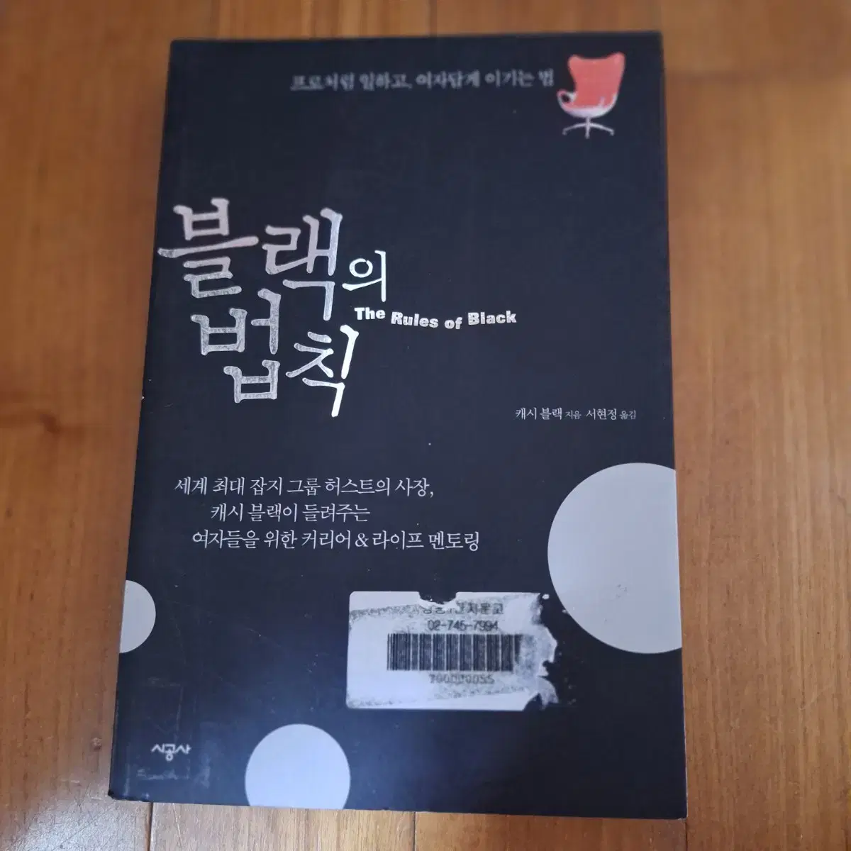 # (프로처럼 일하고, 여자답게 이기는 법)블랙의 법칙