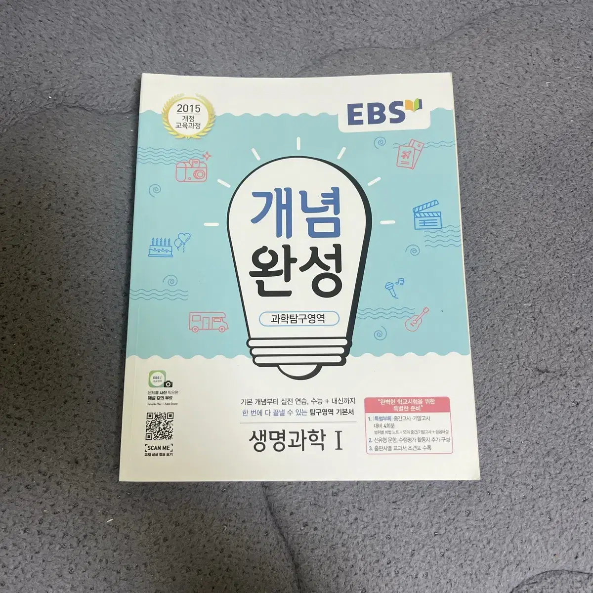 생명과학1 EBS 개념완성 교재