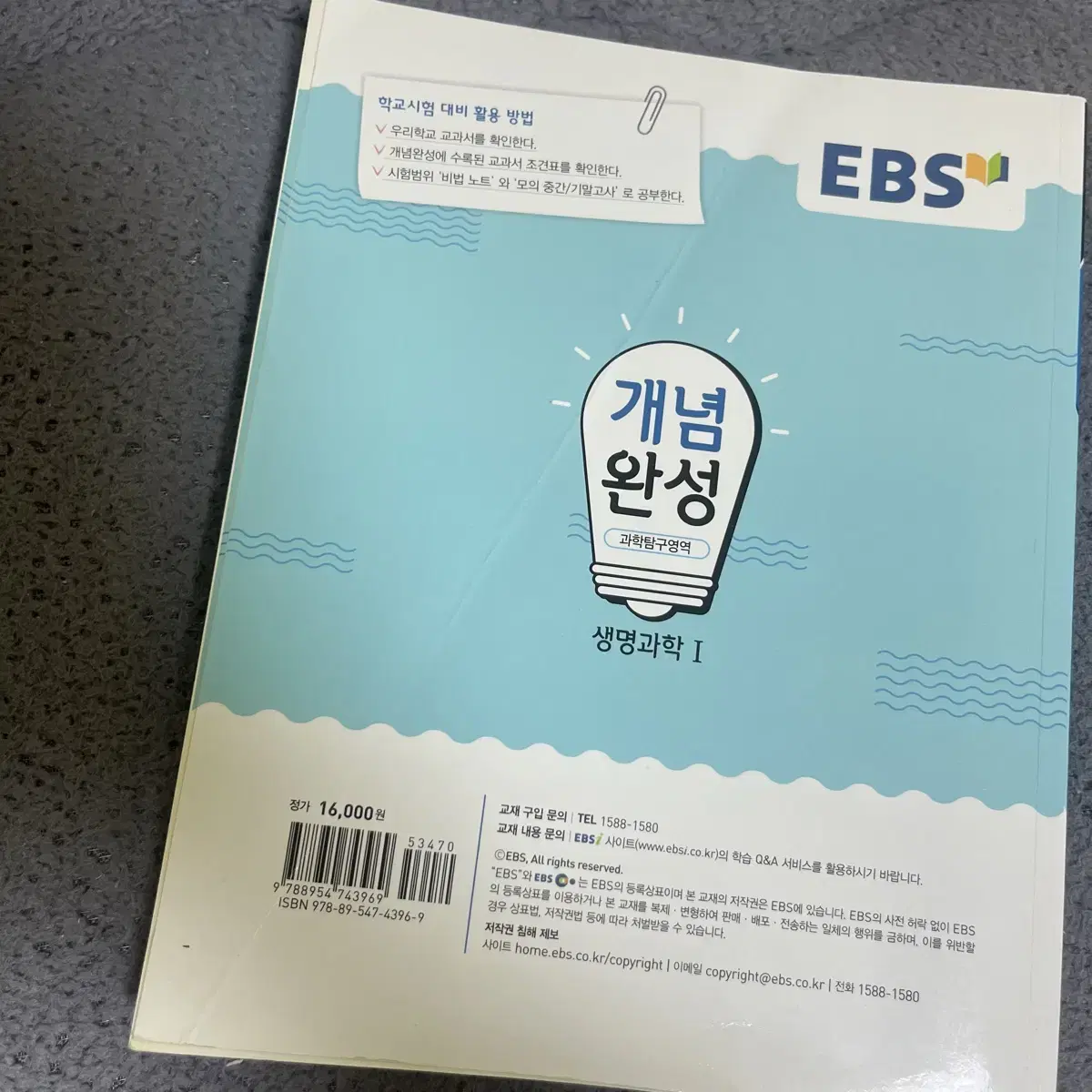 생명과학1 EBS 개념완성 교재