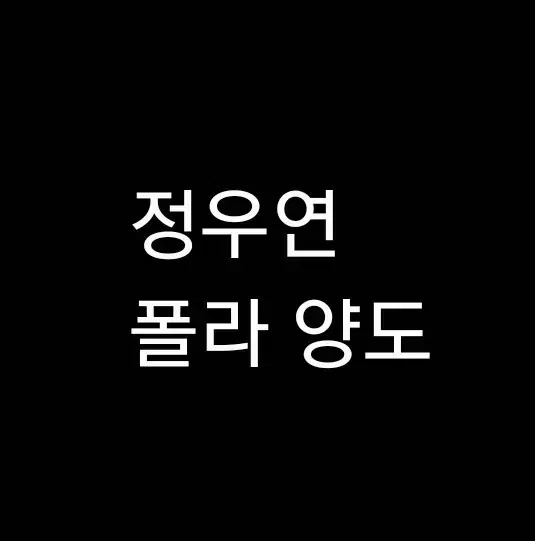 연뮤 폴라 양도 뮤지컬 증정 폴라로이드