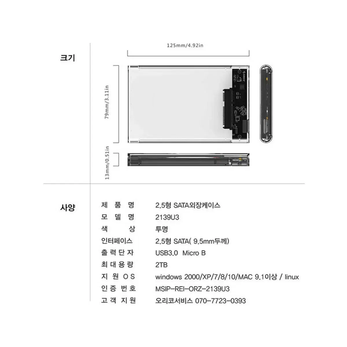 오리코 투명 2.5인치 USB3.0 외장하드 케이스+케이블정리 자석홀더