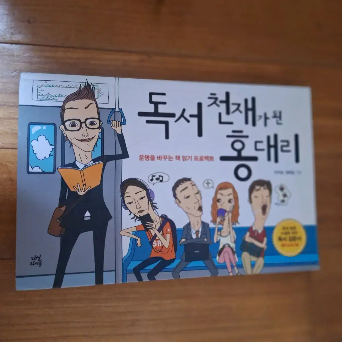 # 독서 천재가 된 홍대리(이지성.정회일)