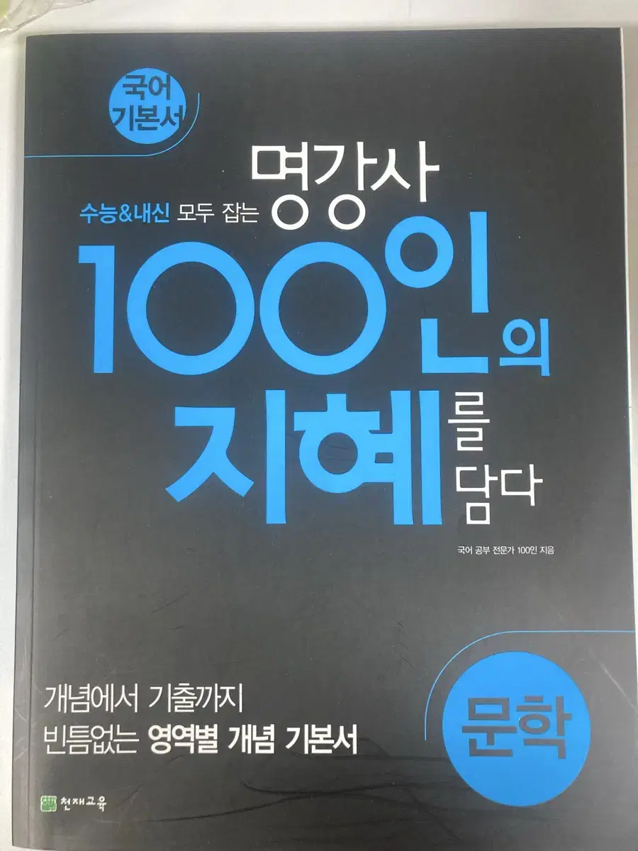 명강사 100인의 지혜를 담다