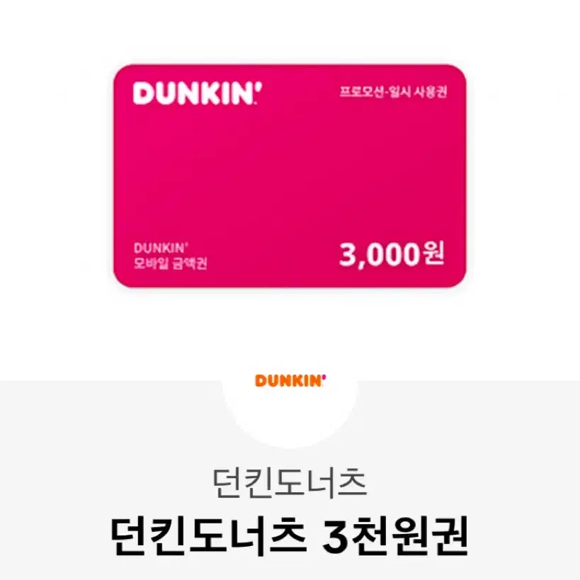 던킨 도넛 3000원 쿠폰 판매