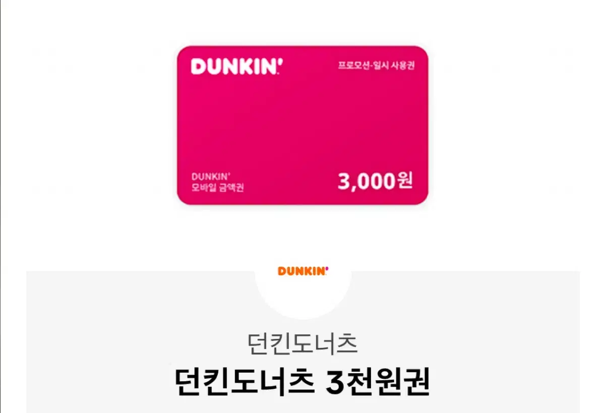 던킨 도넛 3000원 쿠폰 판매