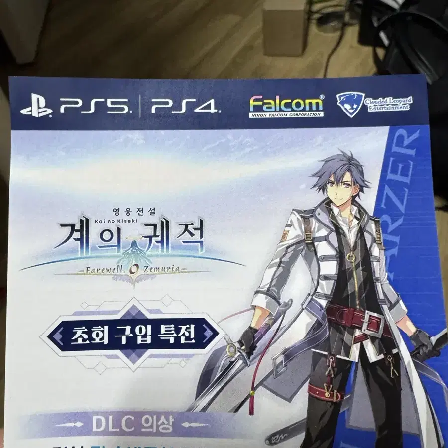 [PS5] 영웅전설 계의궤적 / 무배