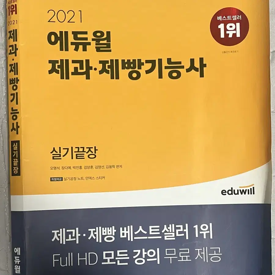 에듀윌 제과제빵기능사 실기끝장