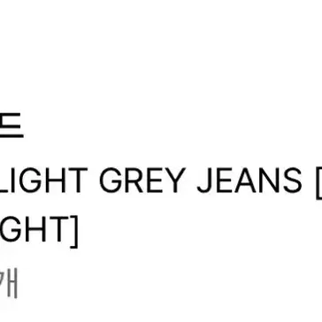 브랜디드 1855 light grey jeans 팝니다