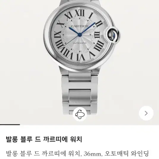 까르띠에 발롱블루 36 시계 오토매틱