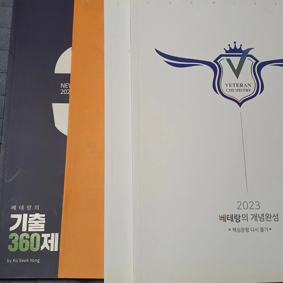 4개 일괄) 2023 고석용 화학1 화1 베테랑 개념완성 기출 360제