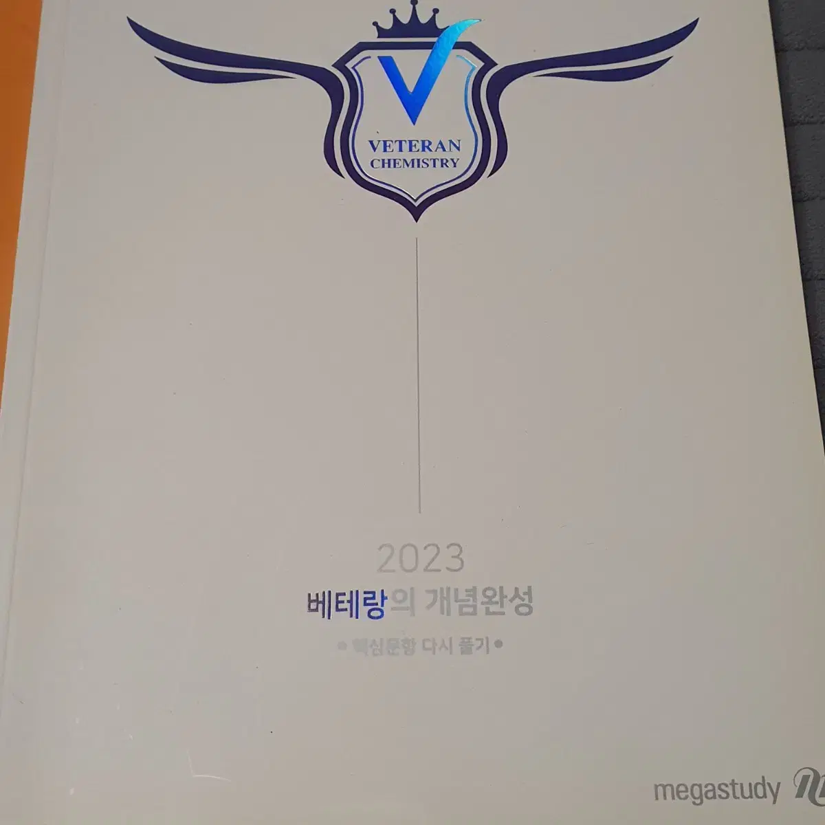 4개 일괄) 2023 고석용 화학1 화1 베테랑 개념완성 기출 360제