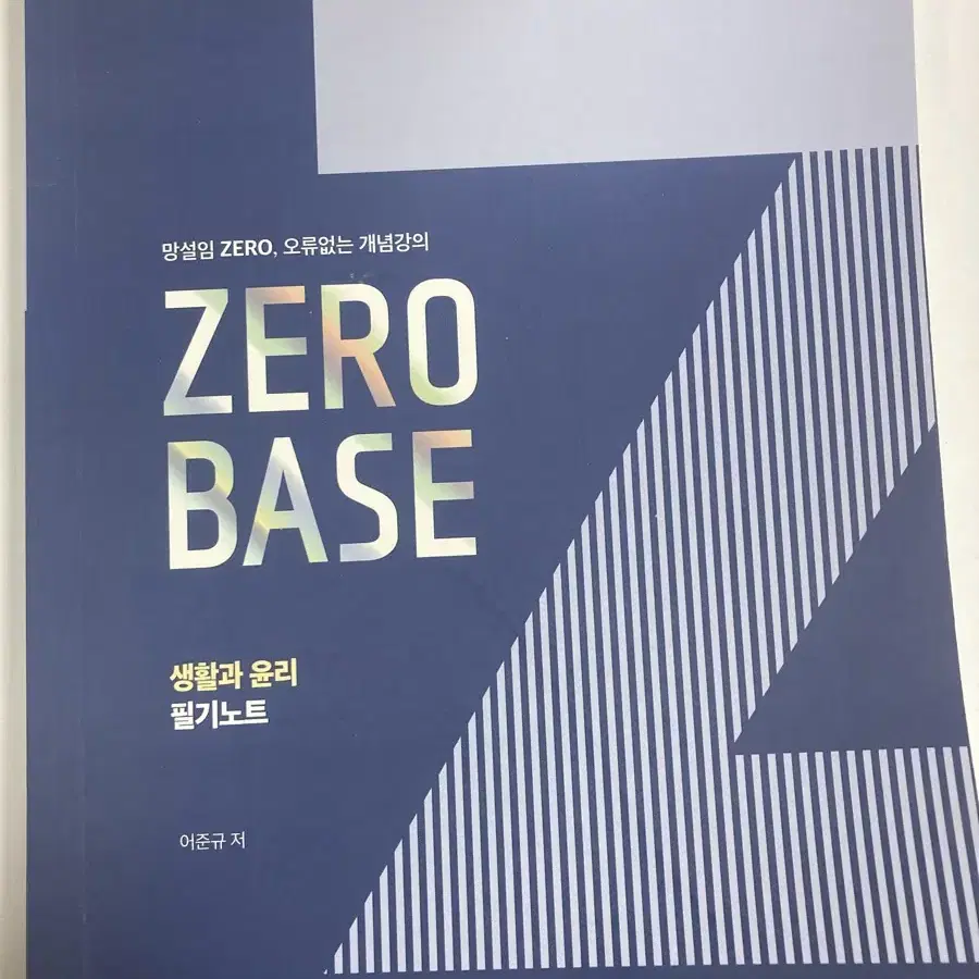 ZERO BASE 생활과 윤리