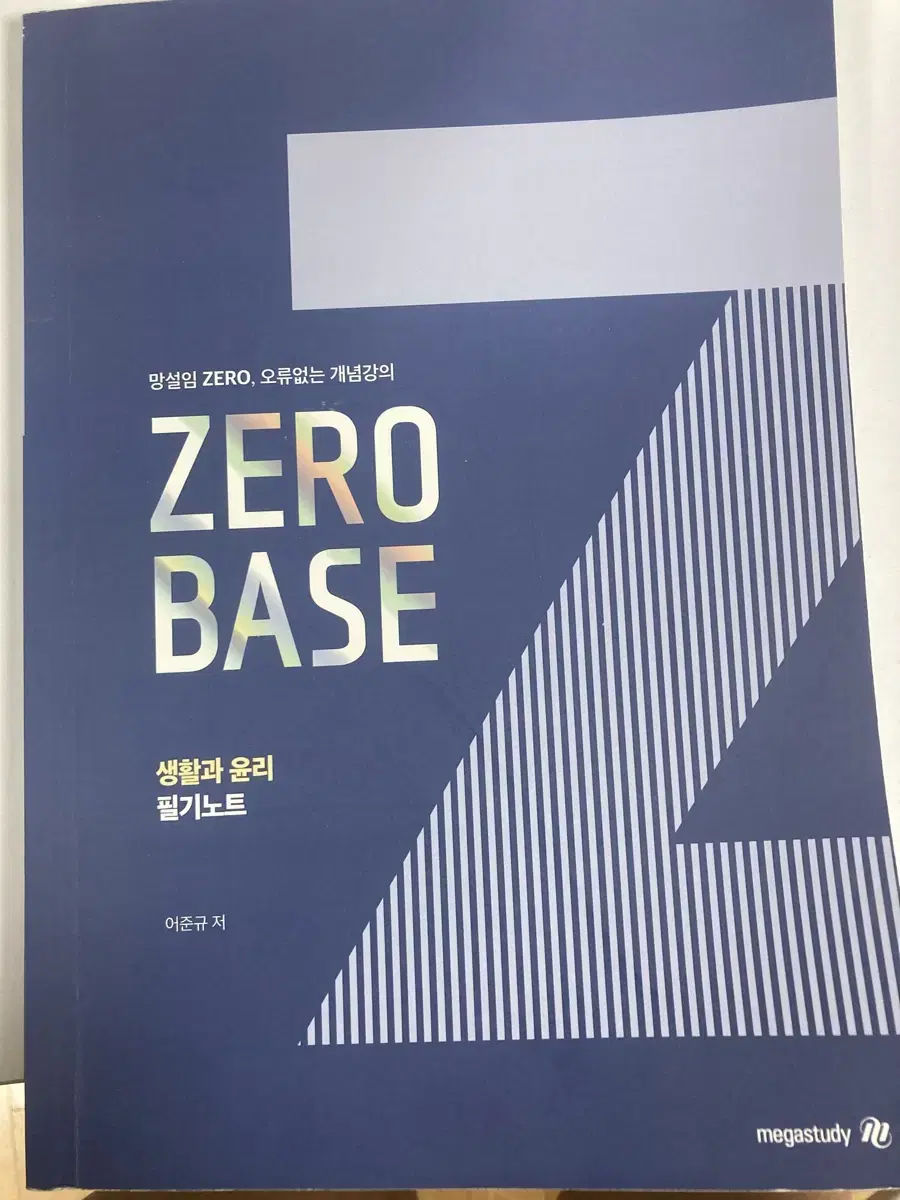 ZERO BASE 생활과 윤리