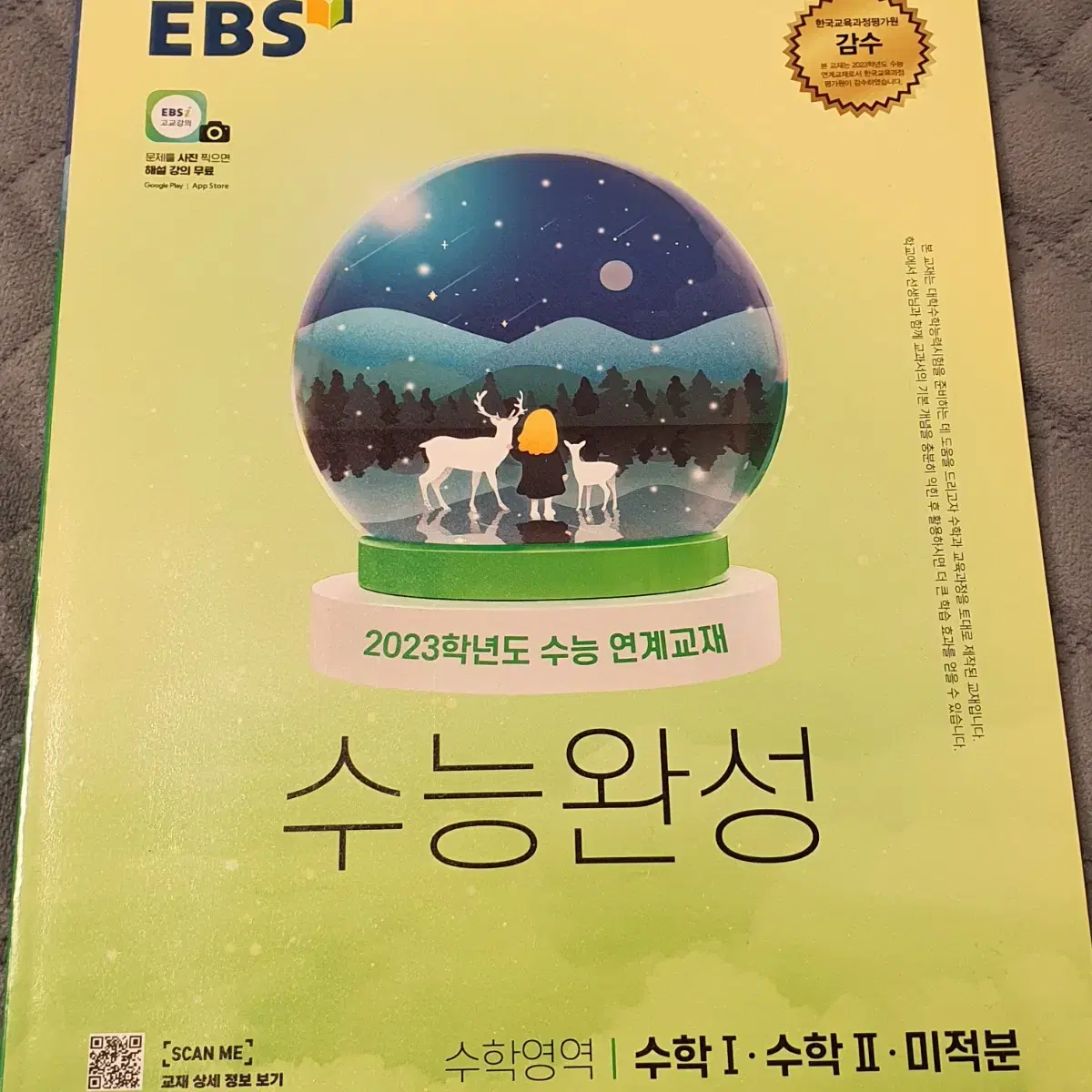 2023 EBS 수능완성 수완 수학 수1 수2 미적분