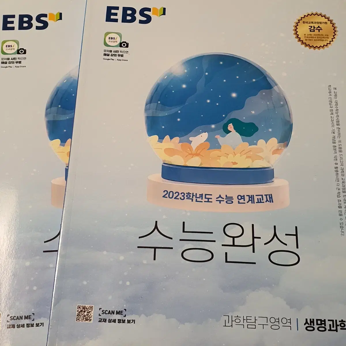 2023 EBS 수능완성 수완 과학탐구 과탐 화학1 화1 생명과학1 생1