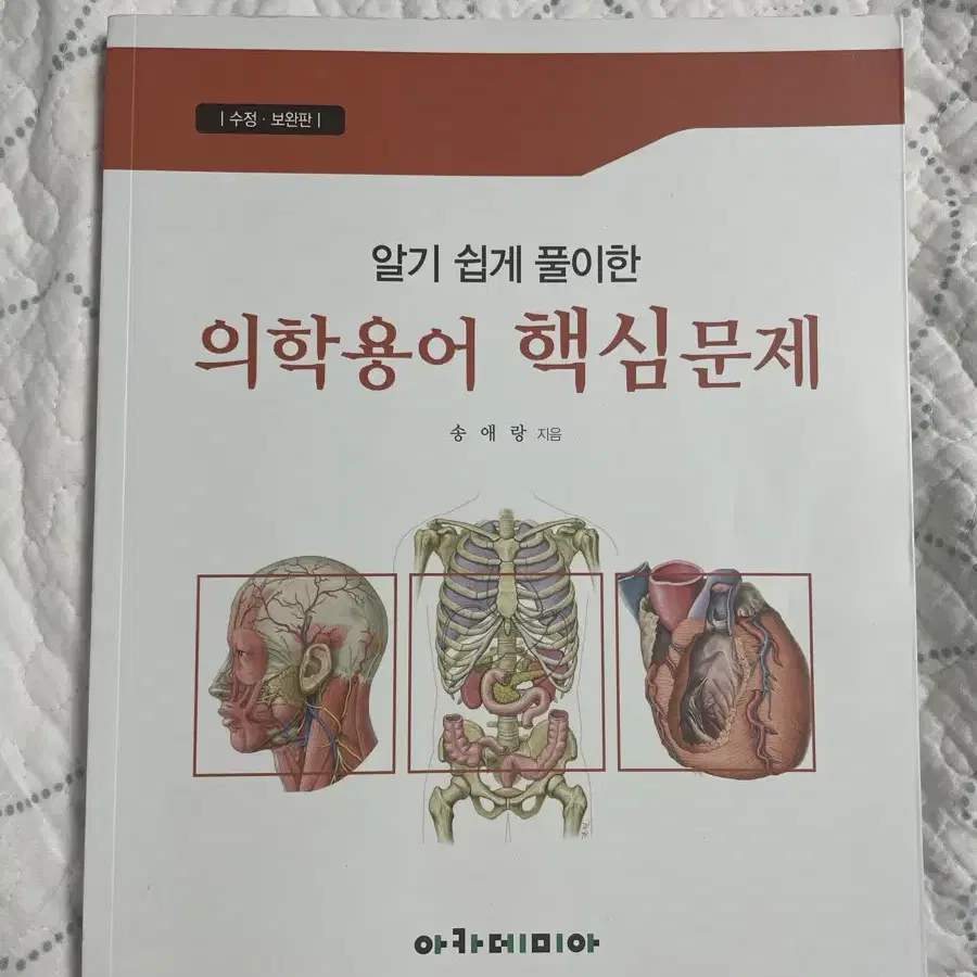 알기 쉽게 풀이한 의학용어 핵심문제