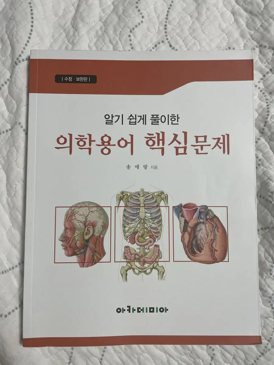 알기 쉽게 풀이한 의학용어 핵심문제