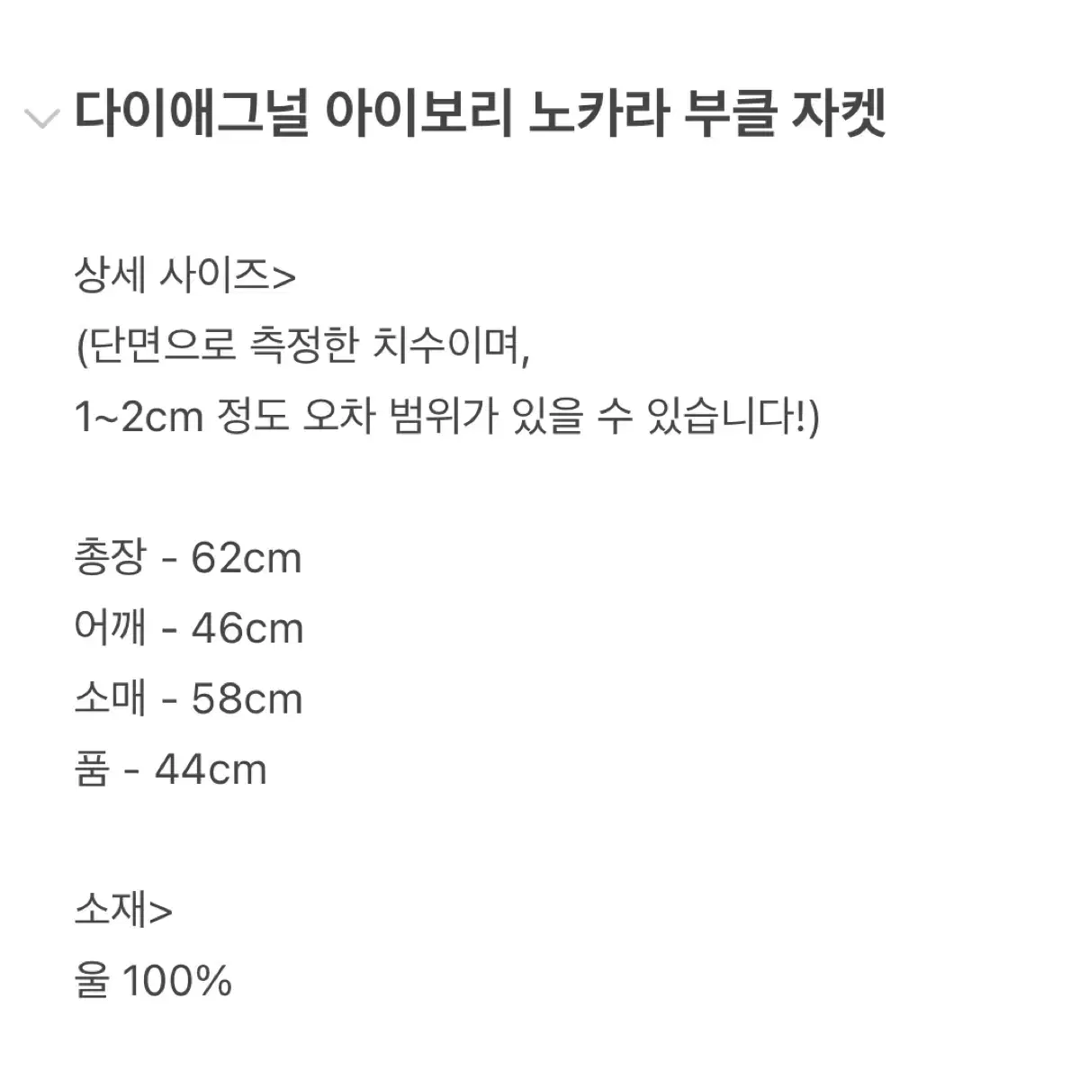 [DIAGONAL] 다이애그널 아이보리 노카라 부클 트위드 자켈