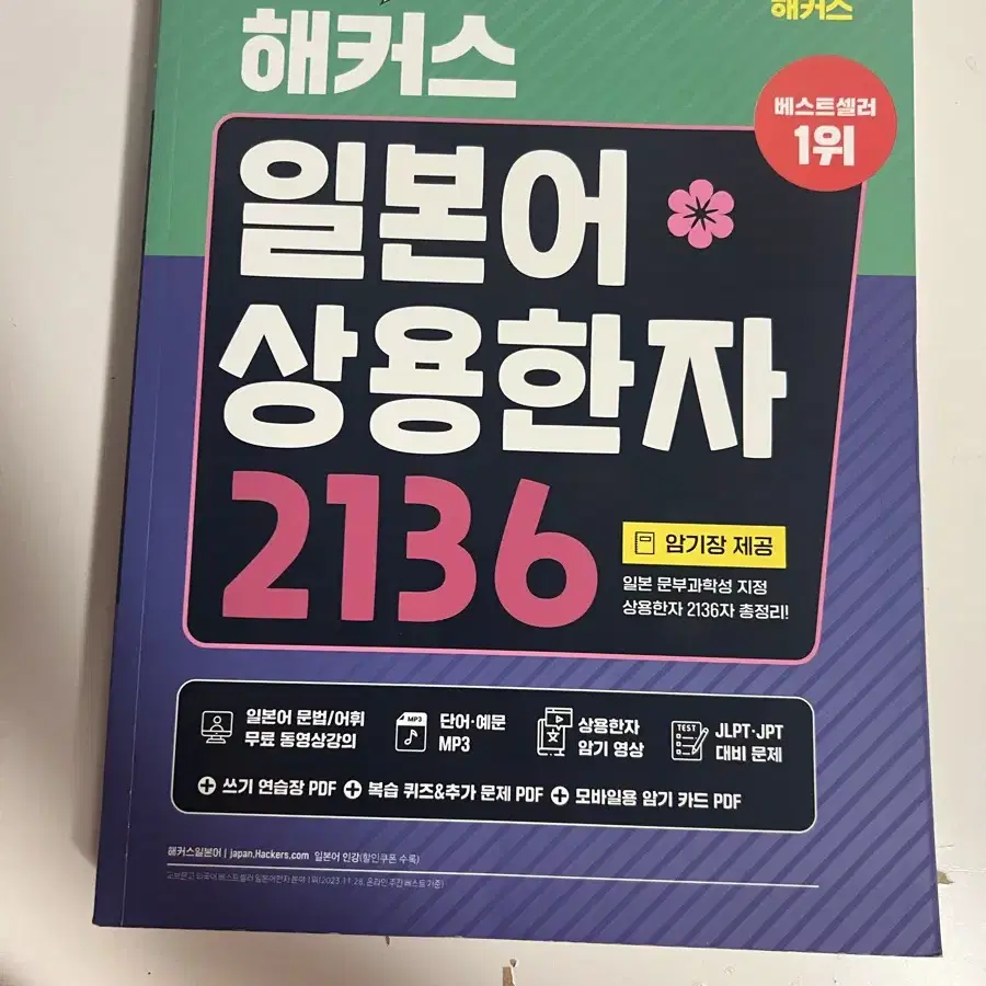 해커스 일본어 상용한자 2136 팔아요