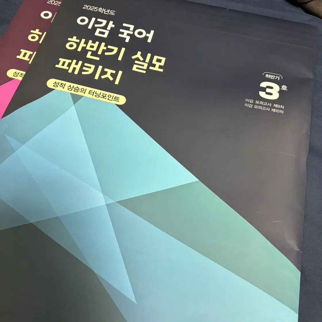 [국어] 2025 이감국어 하반기 실모 패키지 2호 3호 (봉투 미개봉)